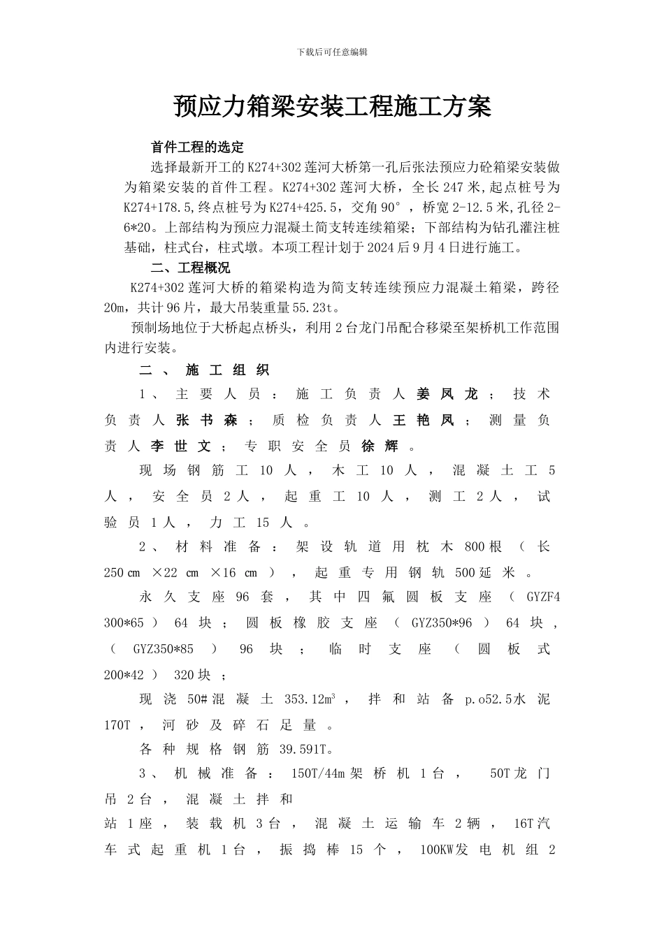 预应力箱梁吊装施工方案_第1页