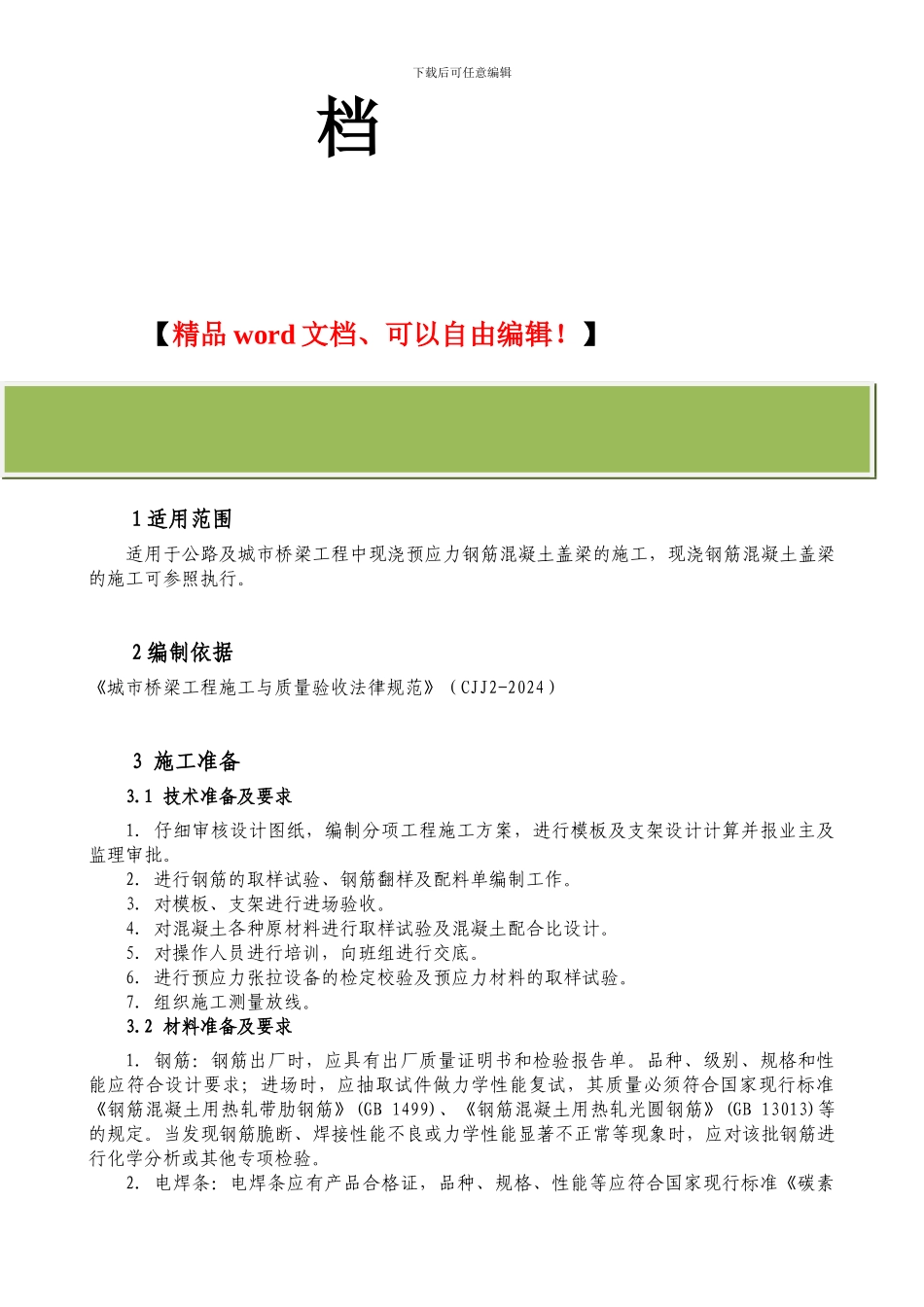 预应力钢筋混凝土盖梁施工工艺标准_第2页