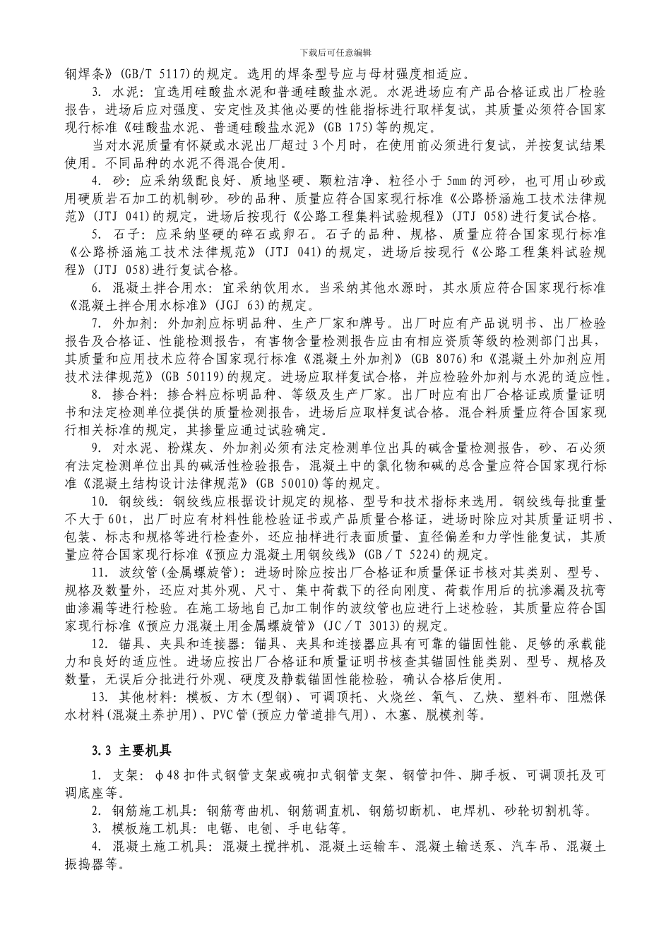 预应力钢筋混凝土盖梁施工工艺标准_第3页