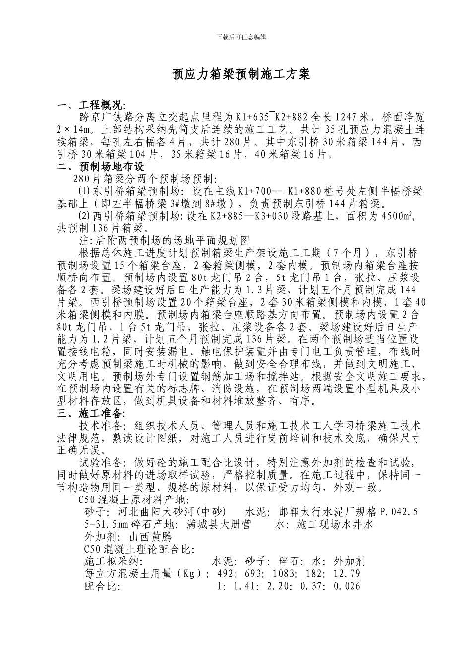 预应力箱梁预制施工方案_第1页