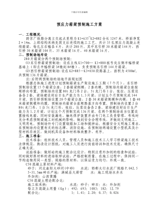 预应力箱梁预制施工方案