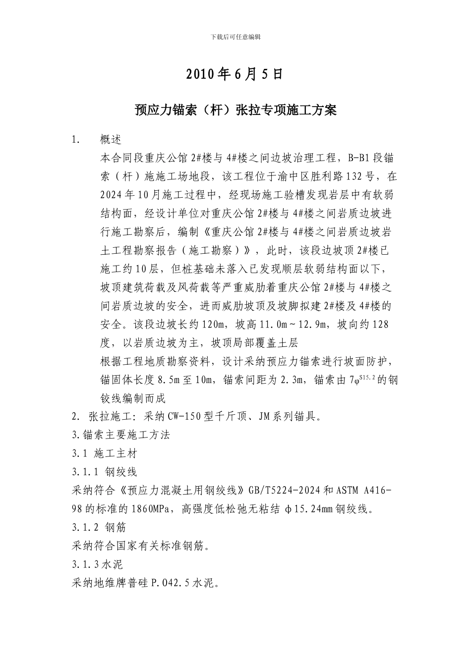 预应力锚杆专项施工方案_第2页