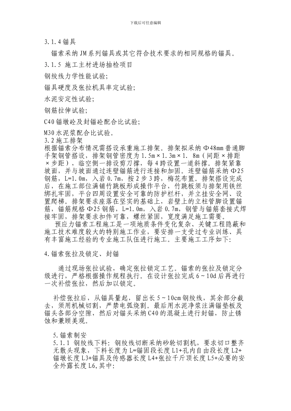 预应力锚杆专项施工方案_第3页