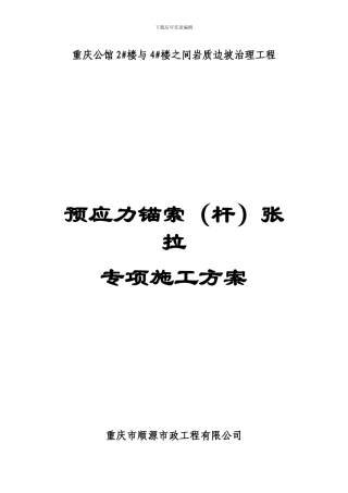 预应力锚杆专项施工方案