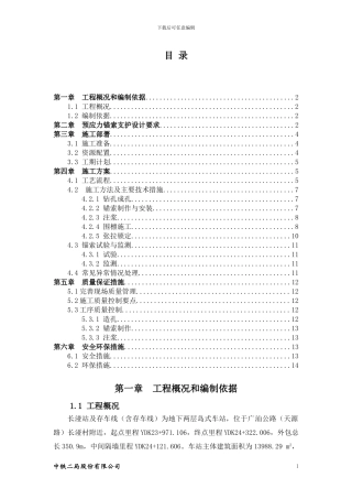 预应力锚索支护施工方案