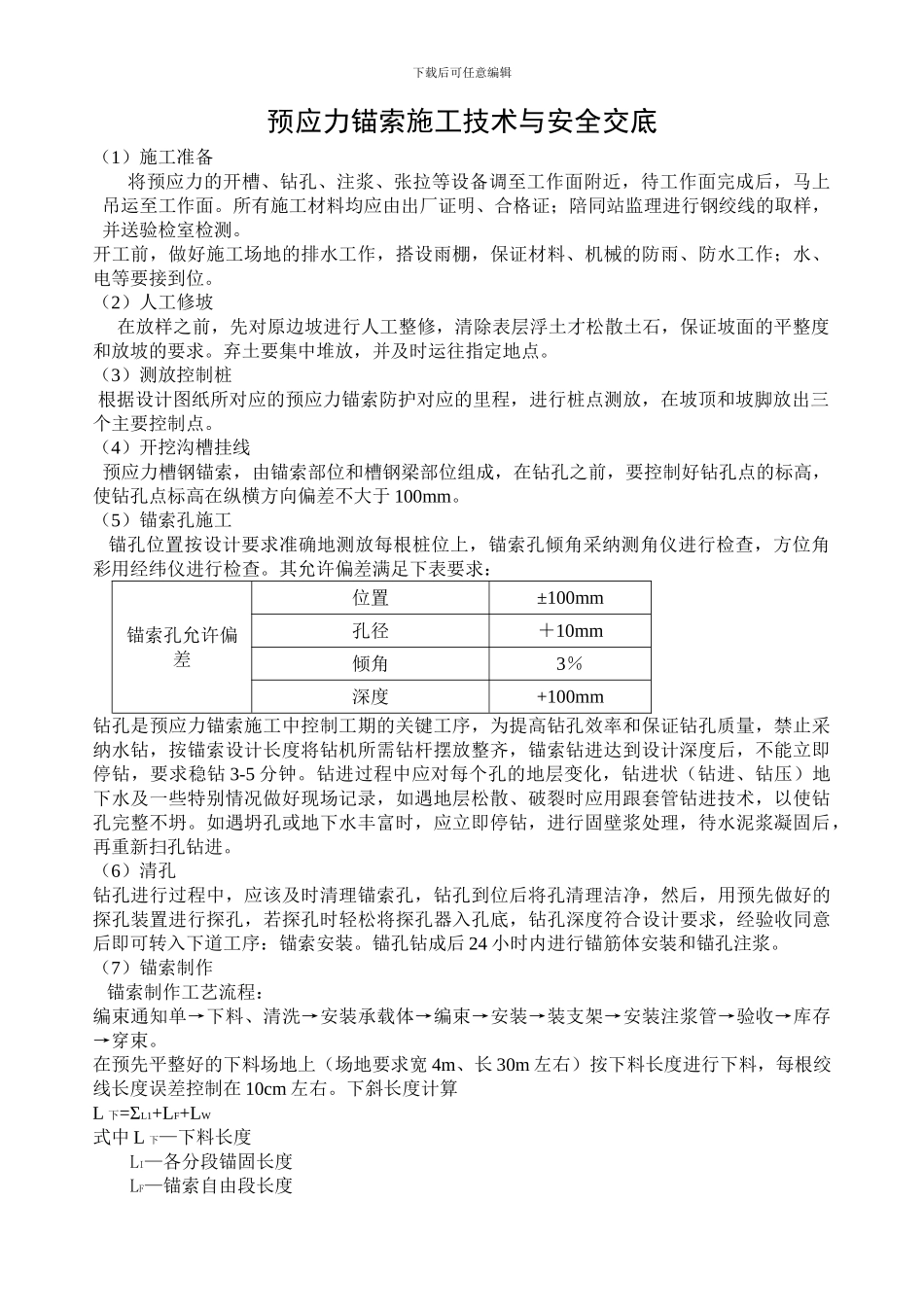 预应力锚索施工方案_第1页
