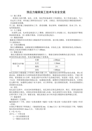 预应力锚索施工方案