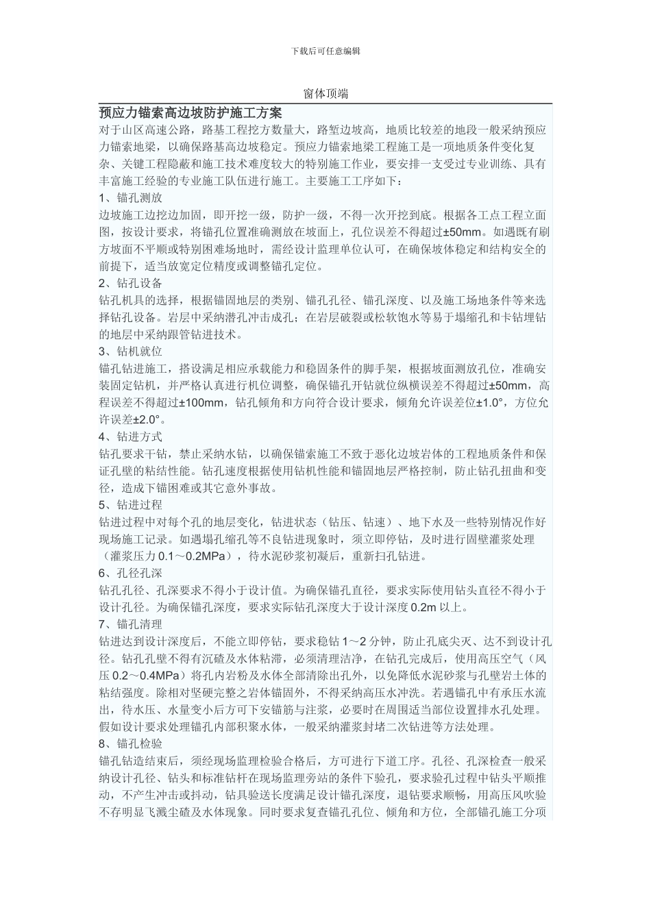 预应力锚索高边坡防护施工方案_第1页