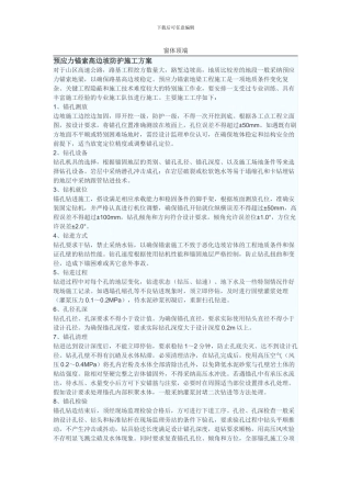 预应力锚索高边坡防护施工方案