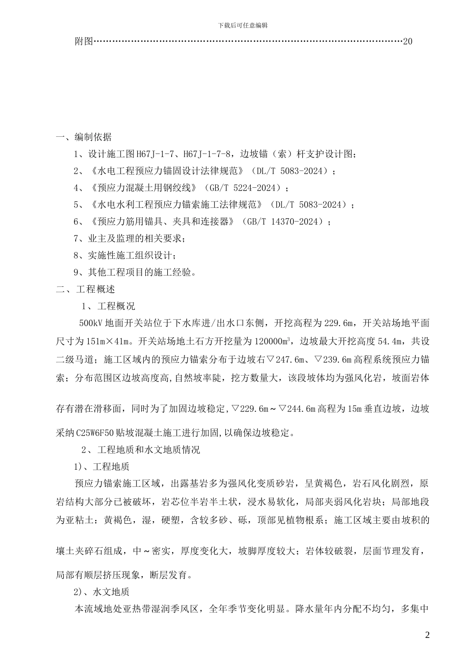 预应力锚索施工技术方案_第3页