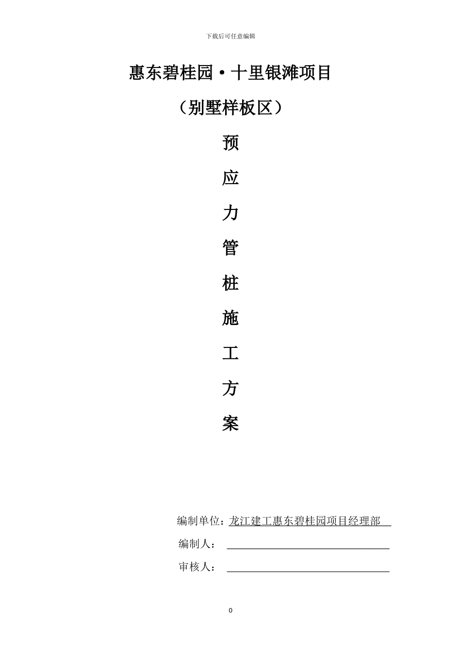 预应力高强砼管桩施工方案_第1页