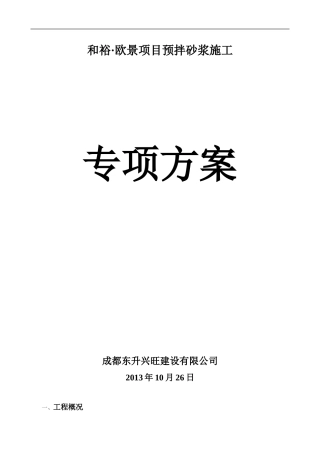 预拌砂浆施工方案