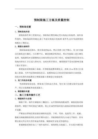 预应力预制箱梁施工方案及质量验收