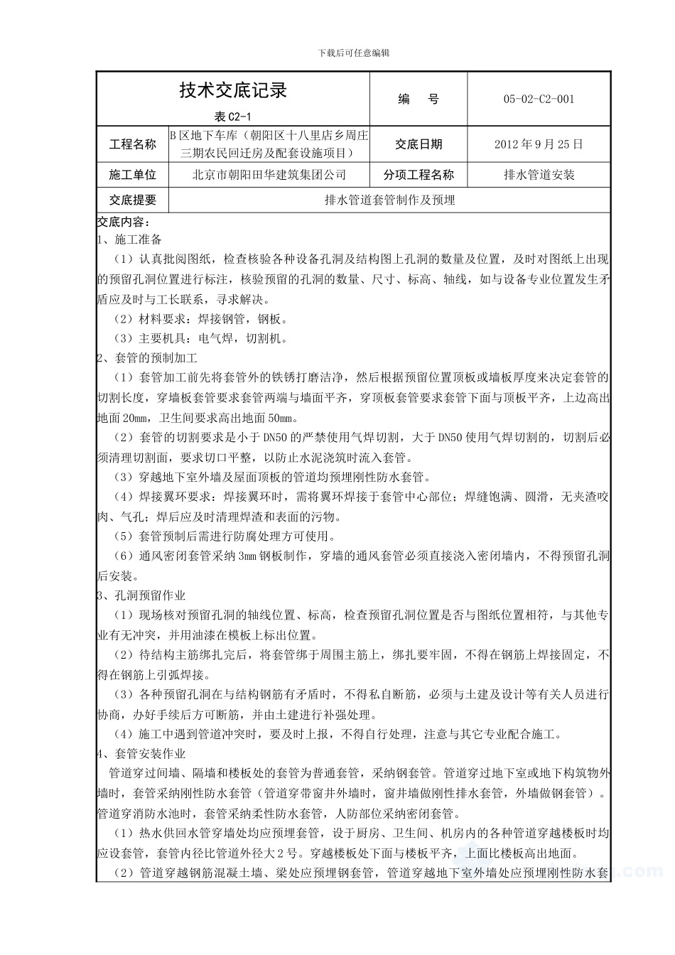预留孔洞施工技术交底记录2_第1页