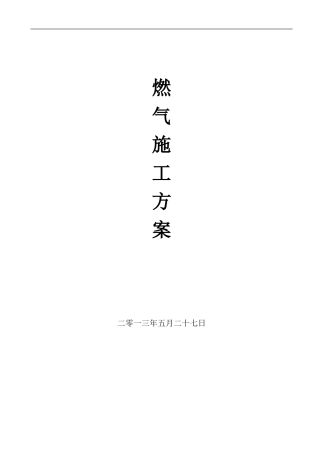 预焙阳极燃气施工方案