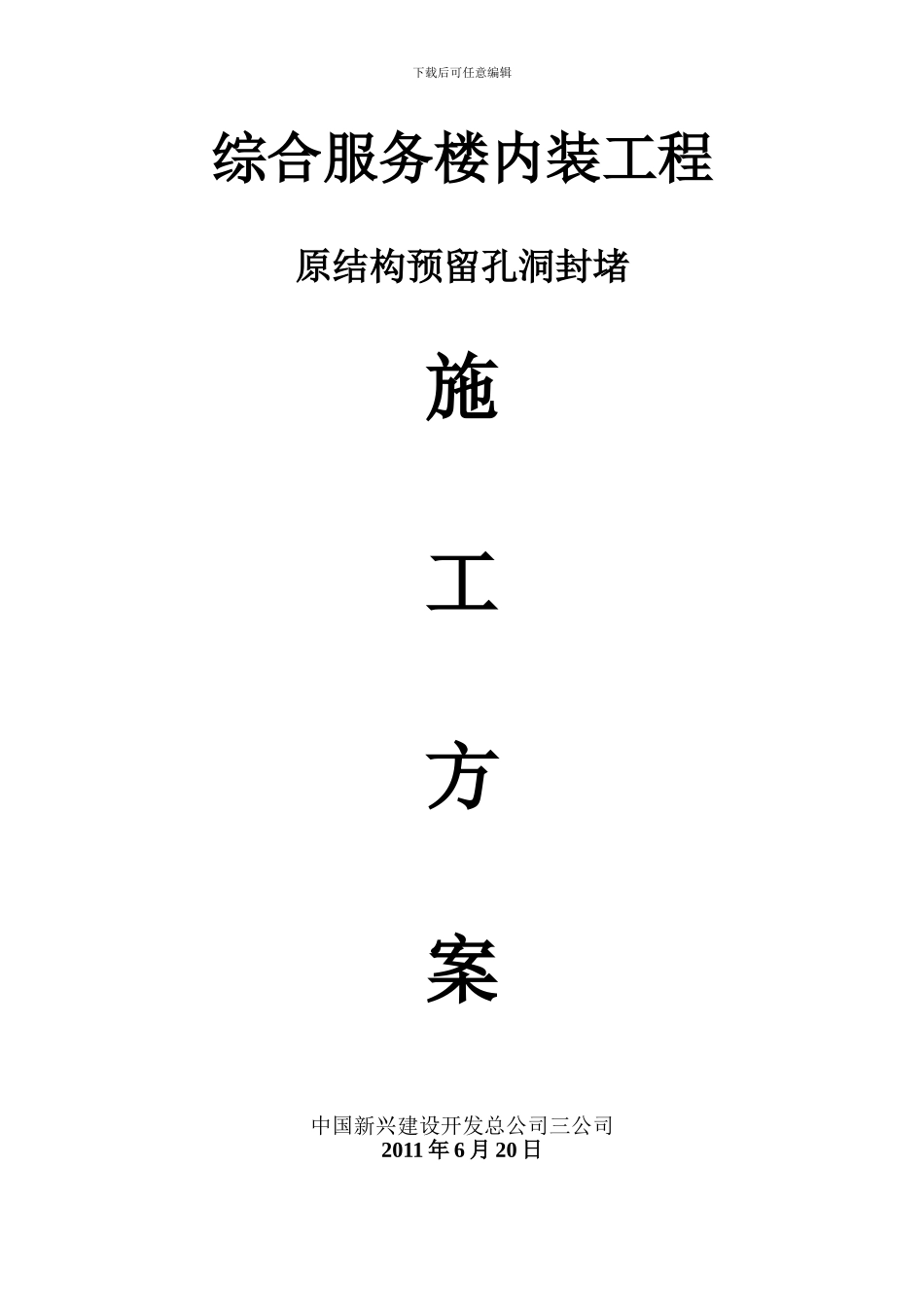 预留洞施工方案_第1页