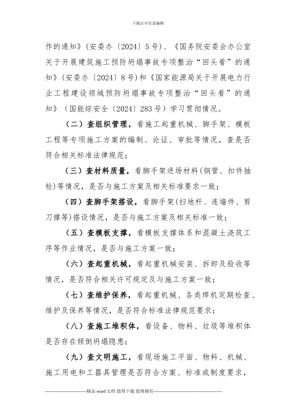 预防建筑施工坍塌事故专项整治“回头看”工作方案_第2页