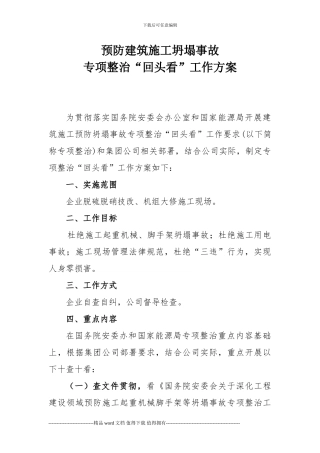 预防建筑施工坍塌事故专项整治“回头看”工作方案