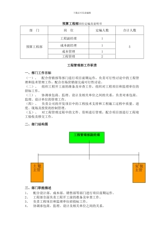 预算工程部岗位定编及说明书