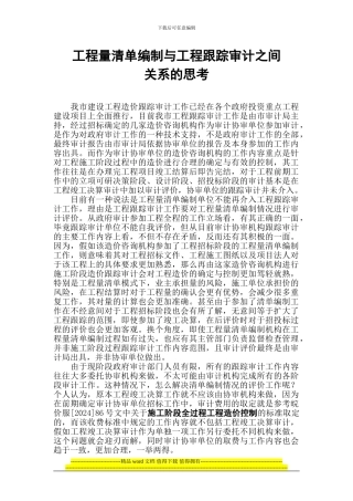 预算编制单位能否实施工程跟踪审计的思考