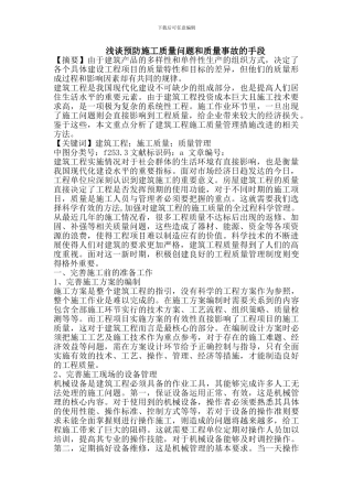 预防施工质量问题和质量事故的手段