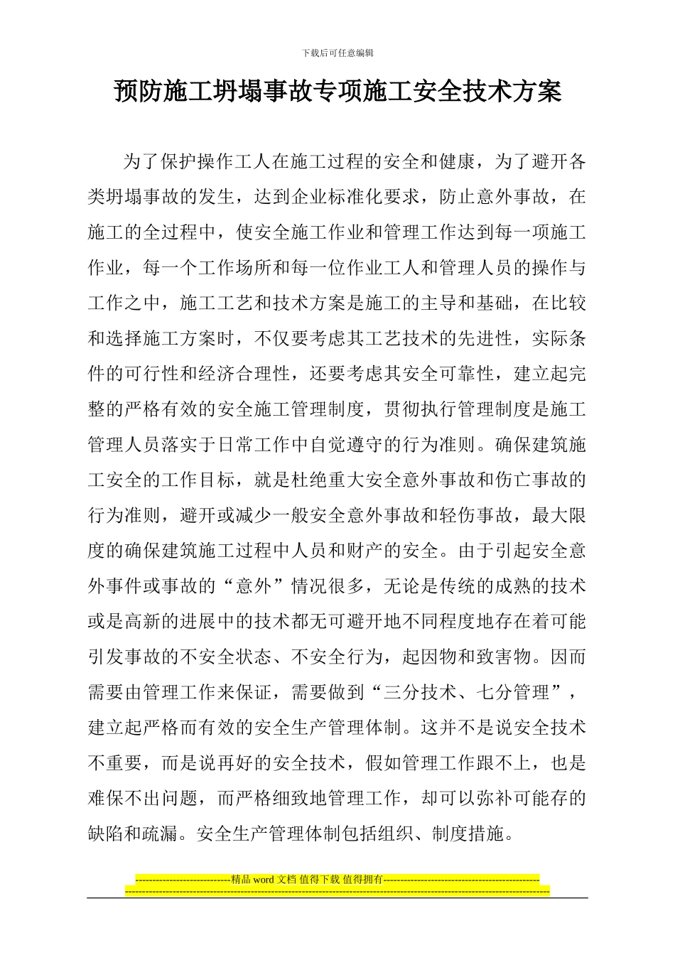 预防施工坍塌事故专项施工技术方案_第1页