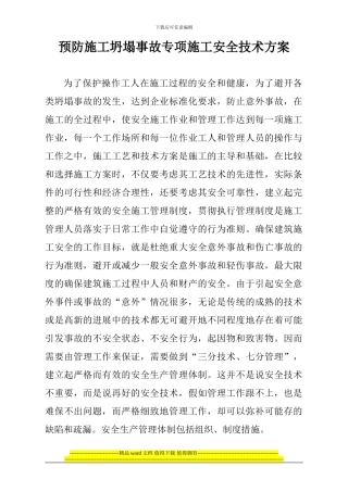 预防施工坍塌事故专项施工技术方案