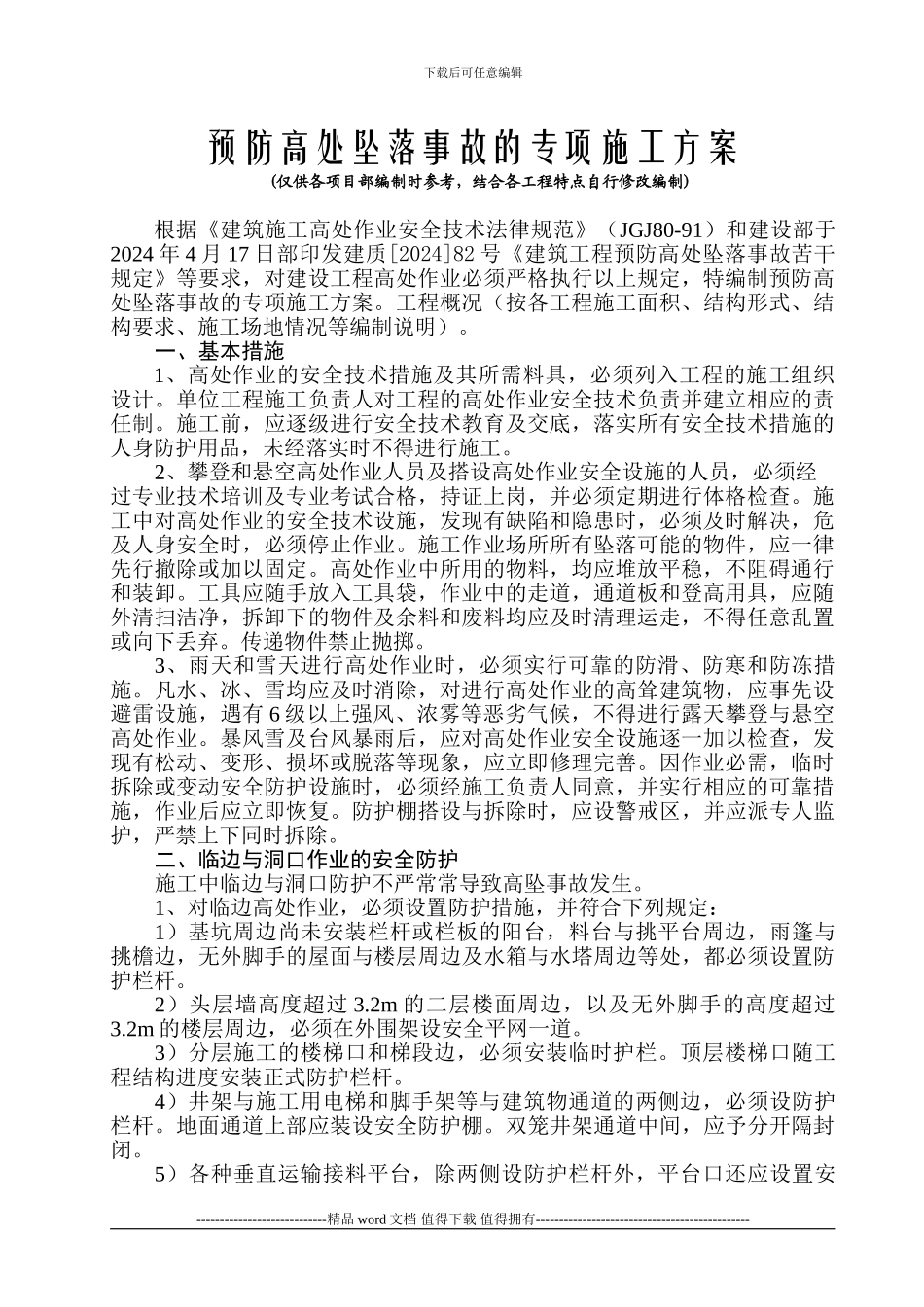 预防高处坠落事故的专项施工方案_第1页