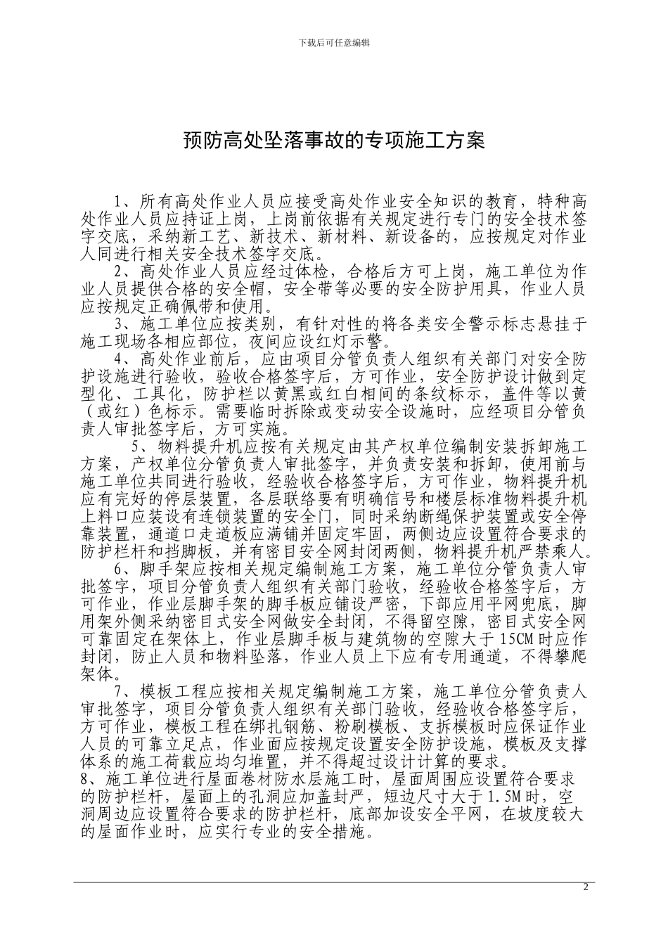 预防高处坠落专项施工方案_第2页