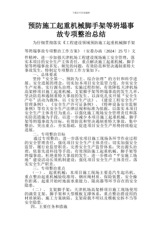 预防施工起重机械脚手架等坍塌事故专项整治方案