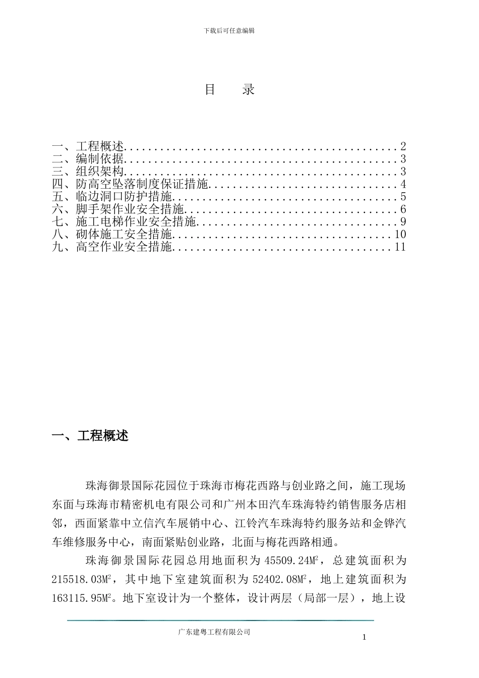 预防高空坠落施工方案_第1页