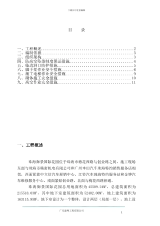 预防高空坠落施工方案