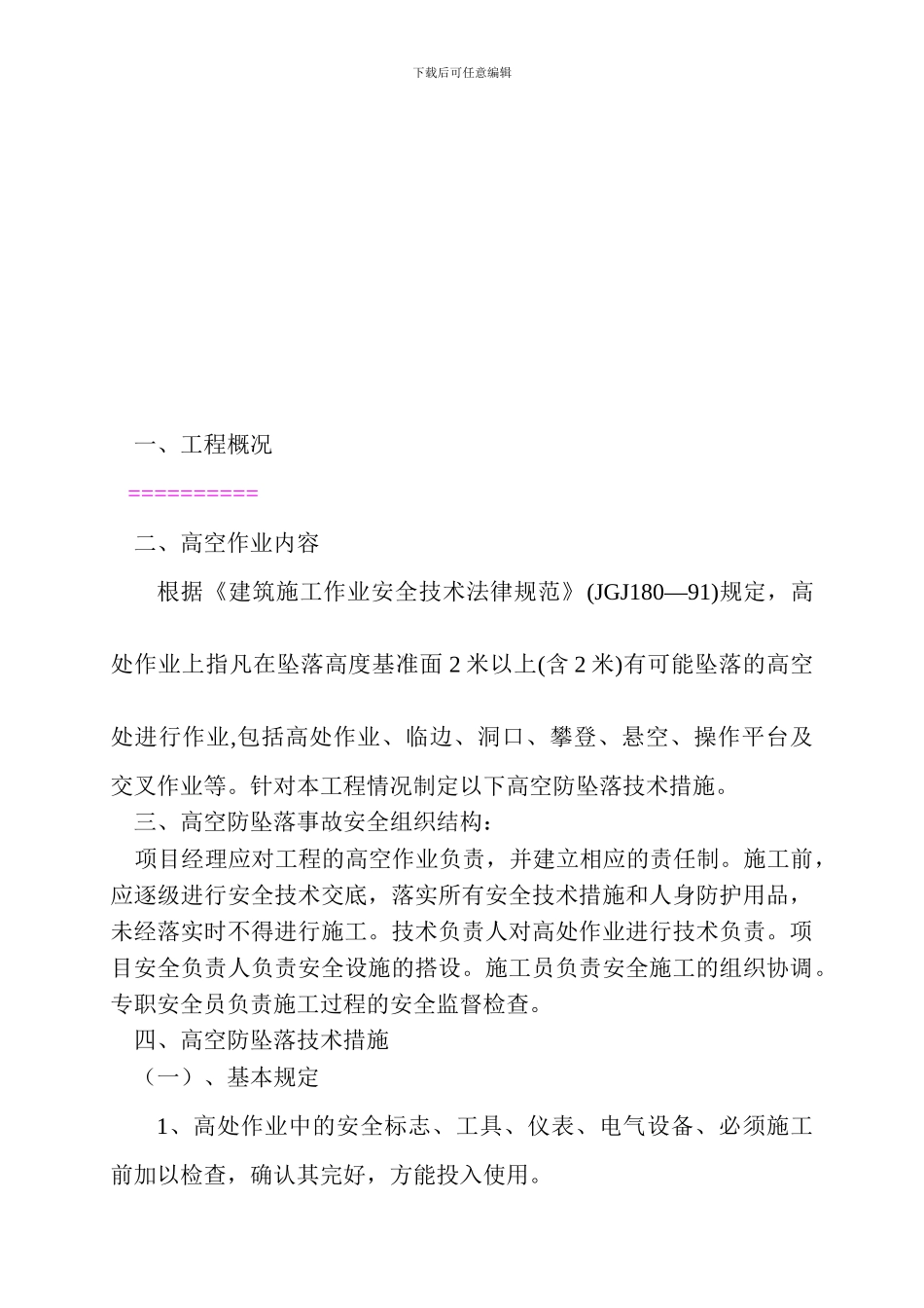 预防高空坠落事故专项施工方案-secret_第2页