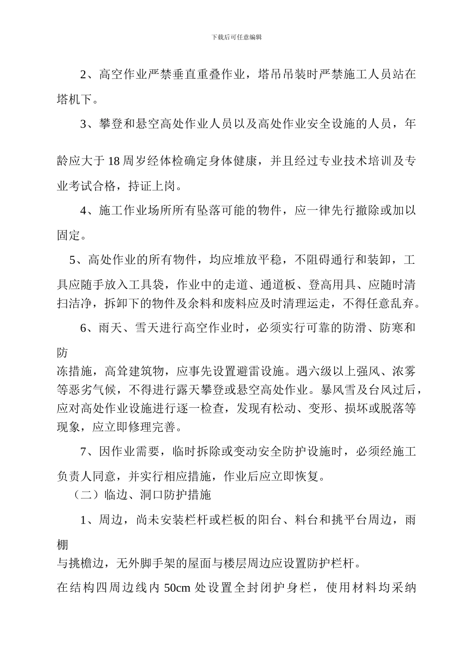预防高空坠落事故专项施工方案-secret_第3页
