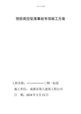预防高空坠落事故专项施工方案-secret