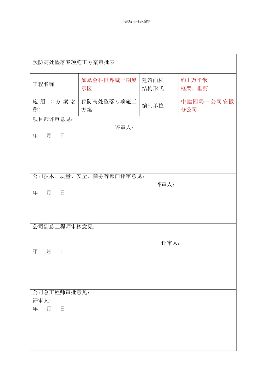 预防高处坠落专项施工方案13_第2页