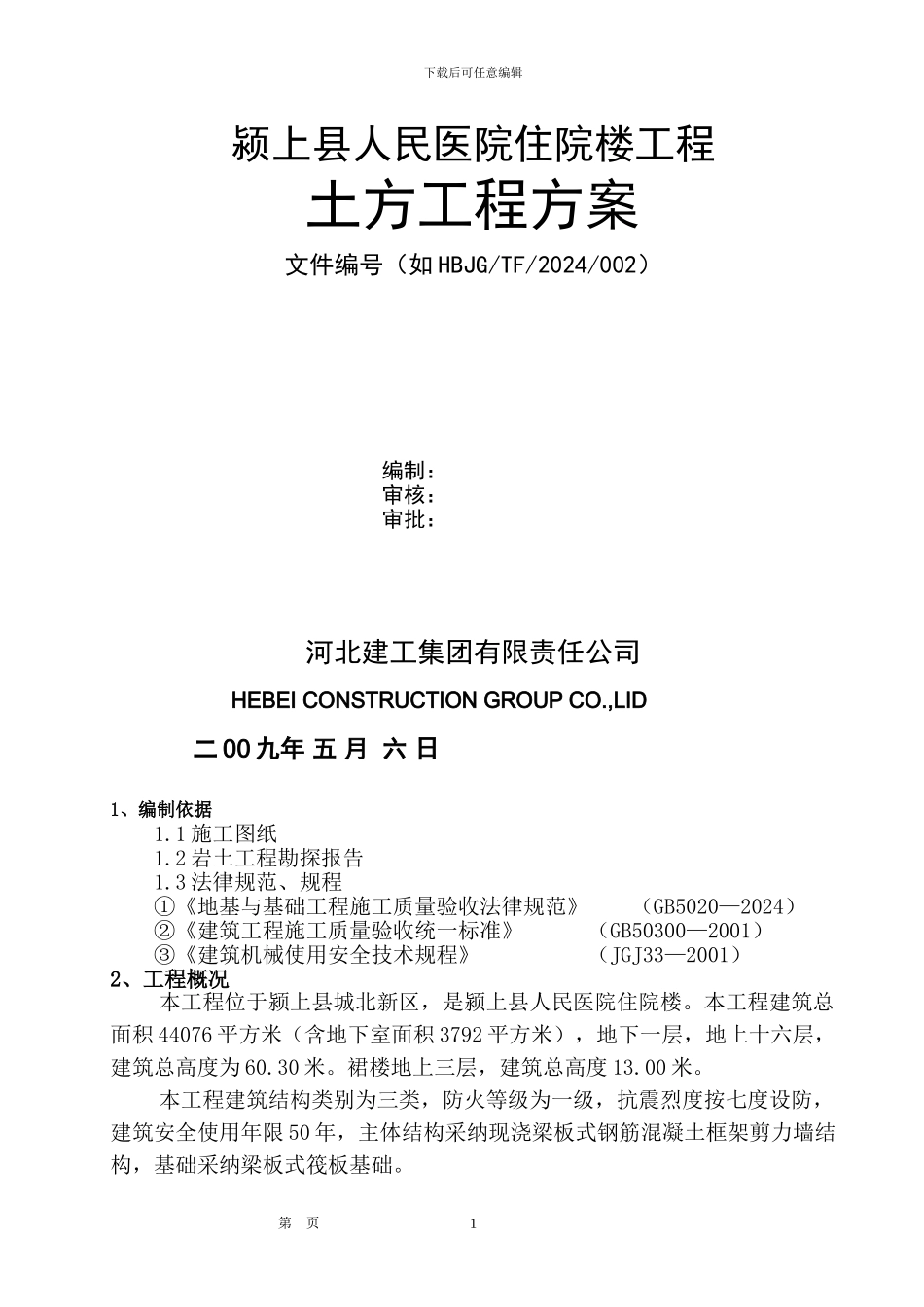 颍上土方工程施工方案_第1页