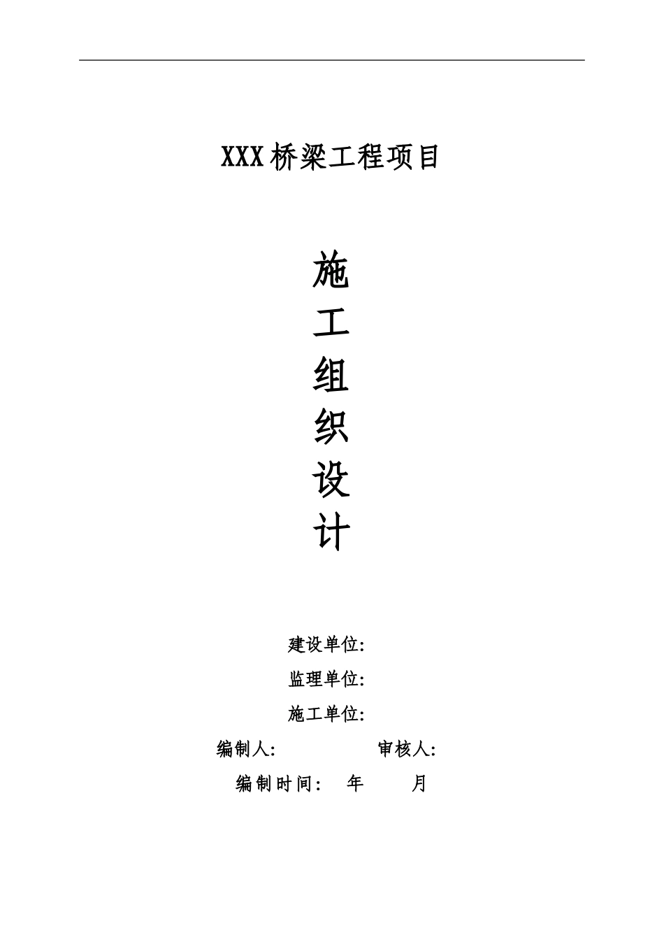 题目一：某桥梁工程施工组织设计_第1页