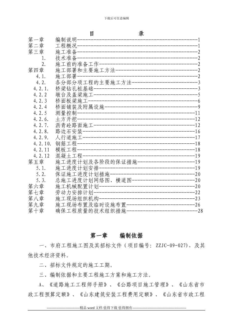 题目一：某桥梁工程施工组织设计_第2页