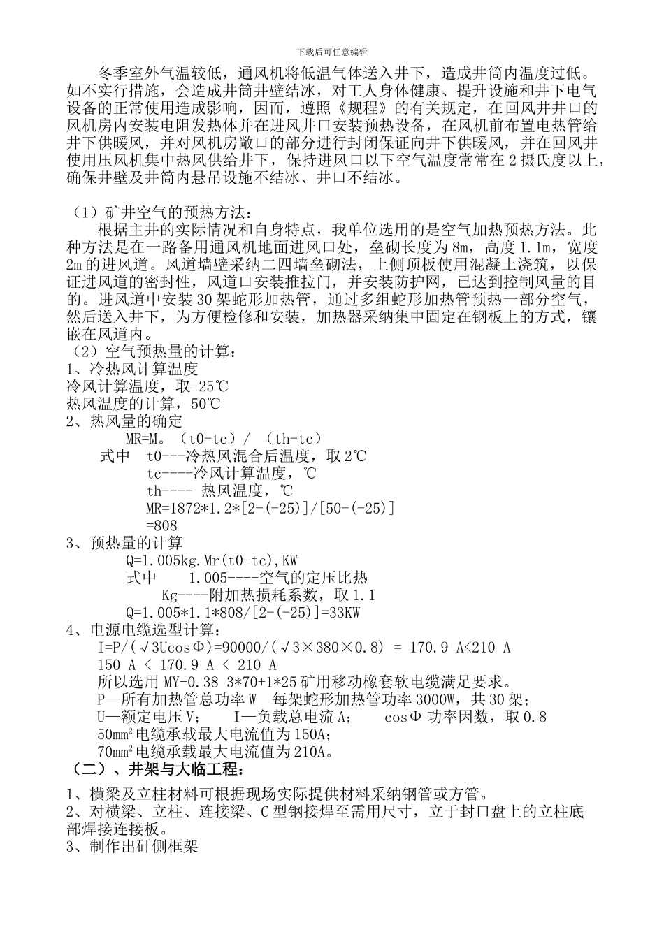 风井依兰冬季施工生产用设备设施供热安全技术专项措施_第3页