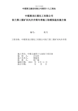 风井依兰冬季施工生产用设备设施供热安全技术专项措施
