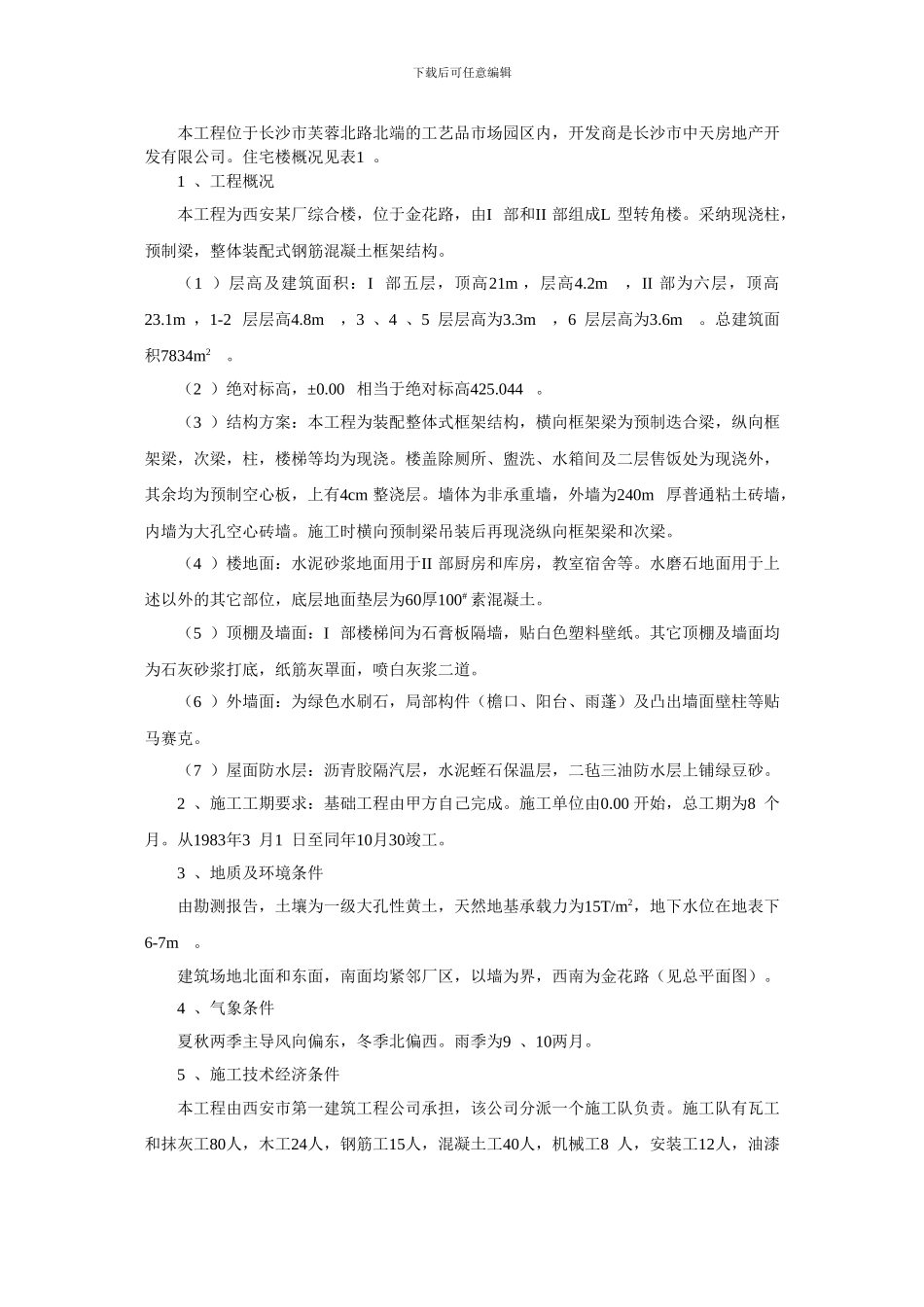 题目四：华源小区住宅施工组织设计题目_第3页