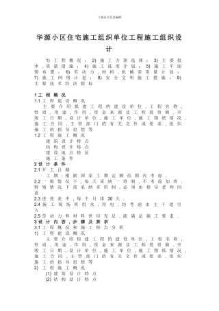 题目四：华源小区住宅施工组织设计题目