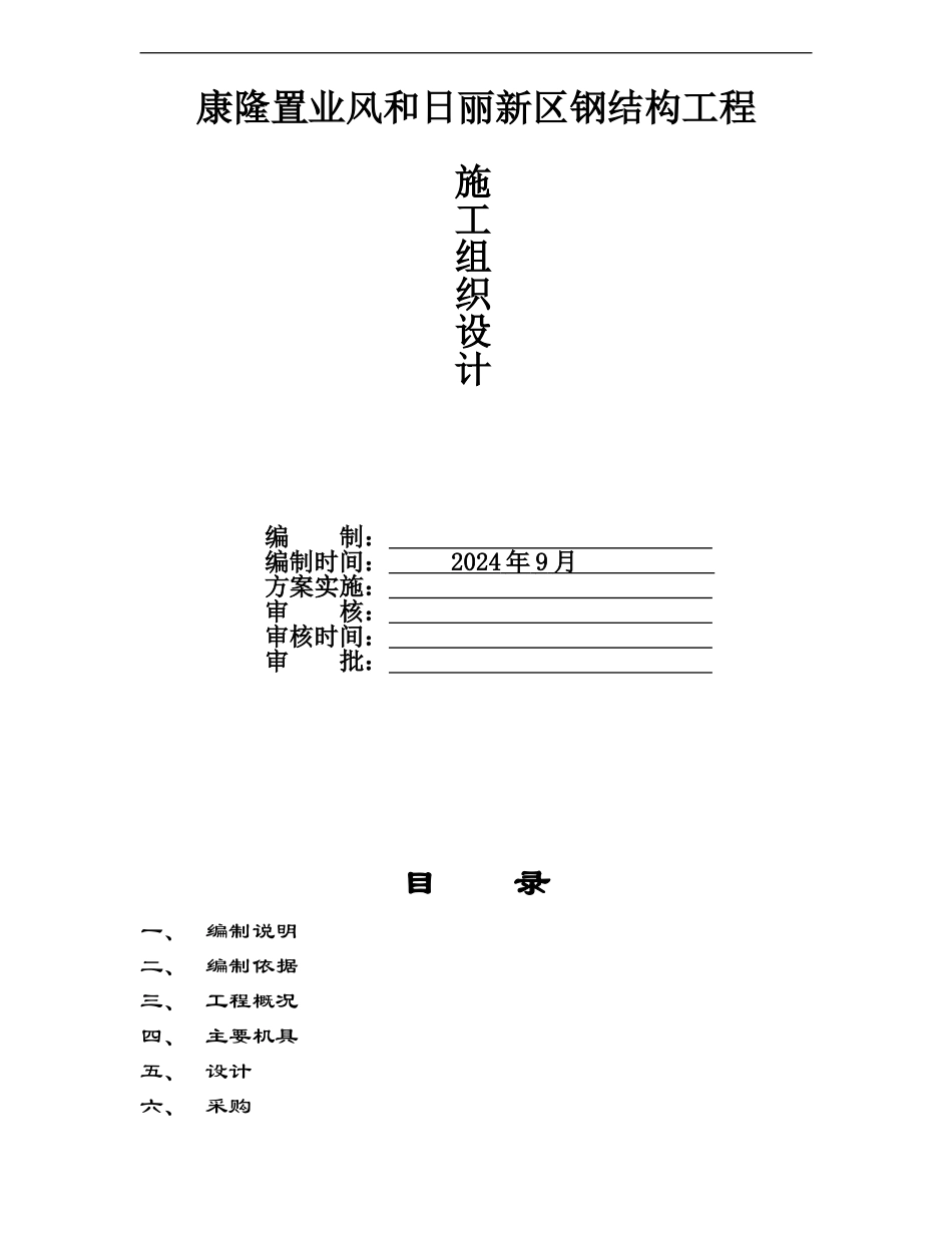 风和日丽家园新区钢结构施工方案_第1页
