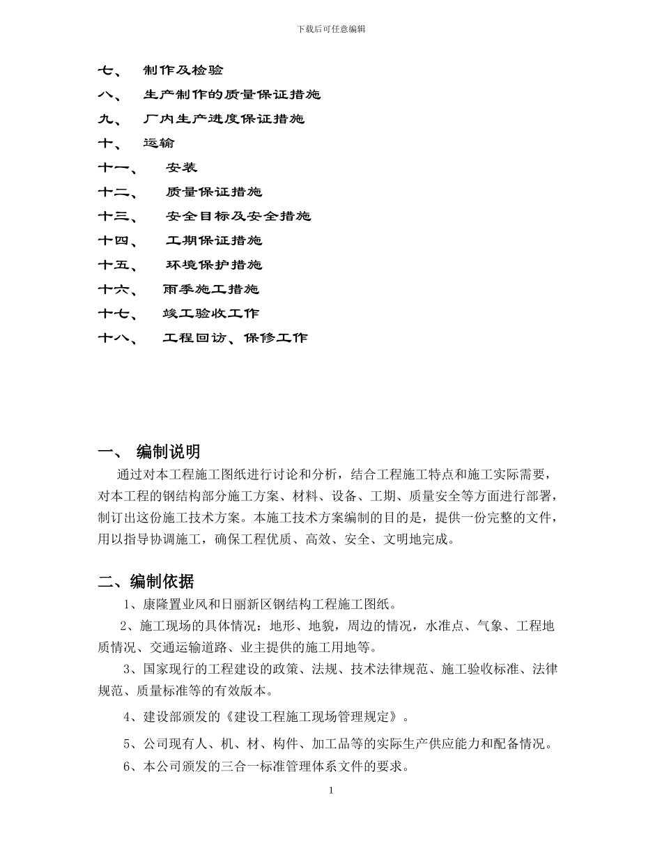风和日丽家园新区钢结构施工方案_第2页
