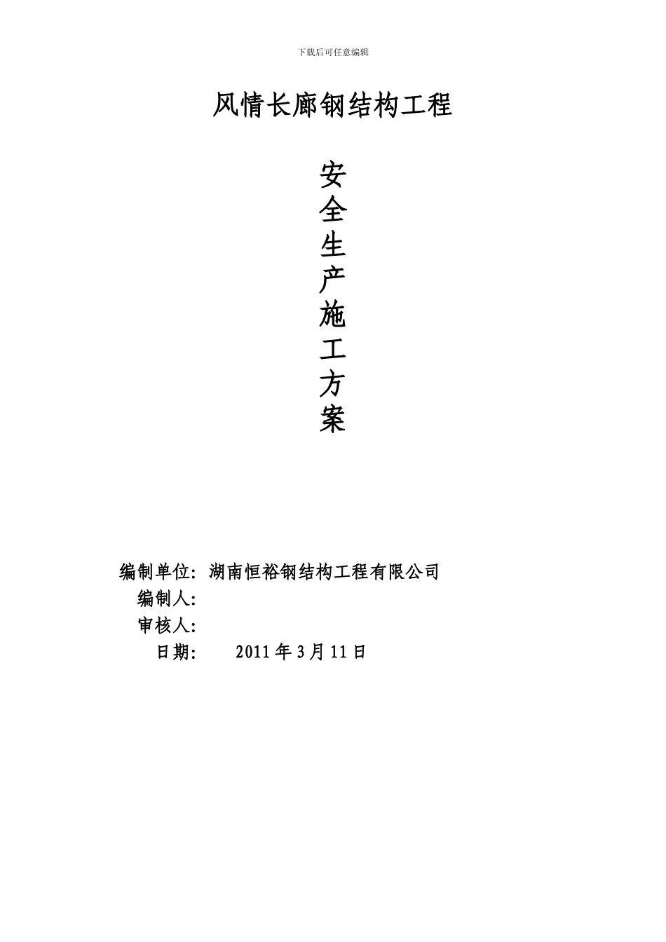 风情长廊钢结构工程安全施工方案-secret_第1页