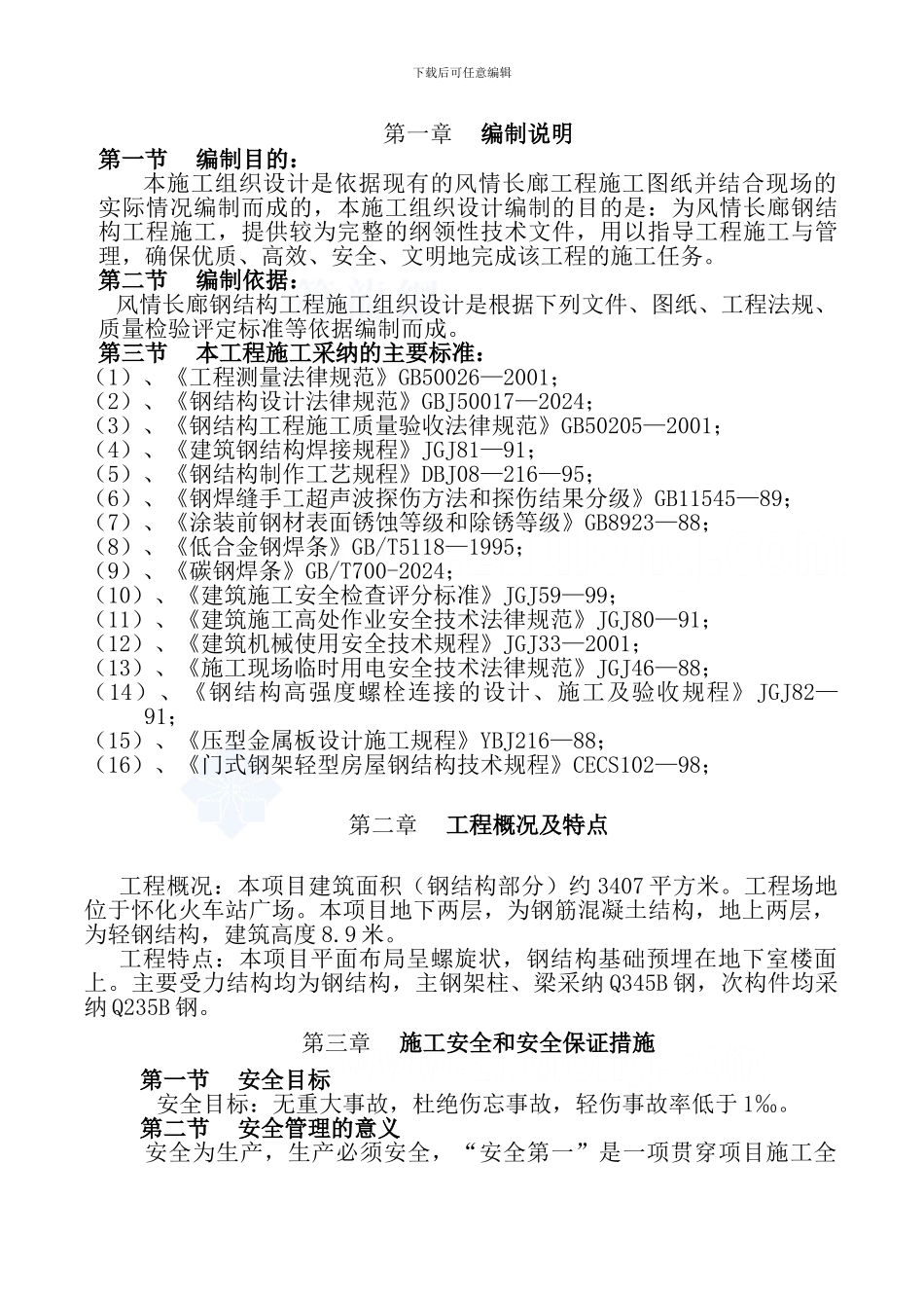风情长廊钢结构工程安全施工方案-secret_第3页