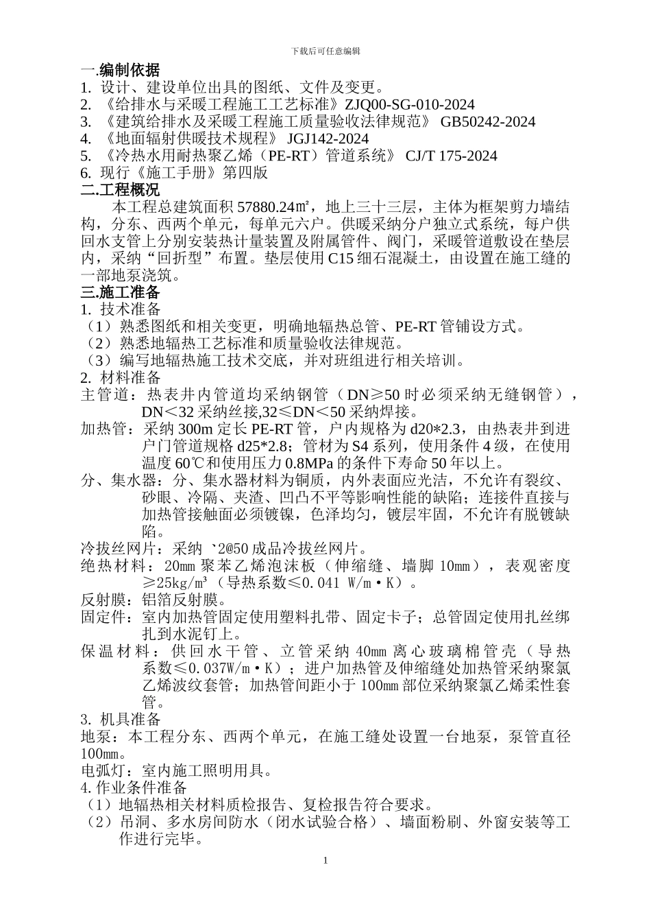 风憬天下2号楼地辅热施工方案_第1页
