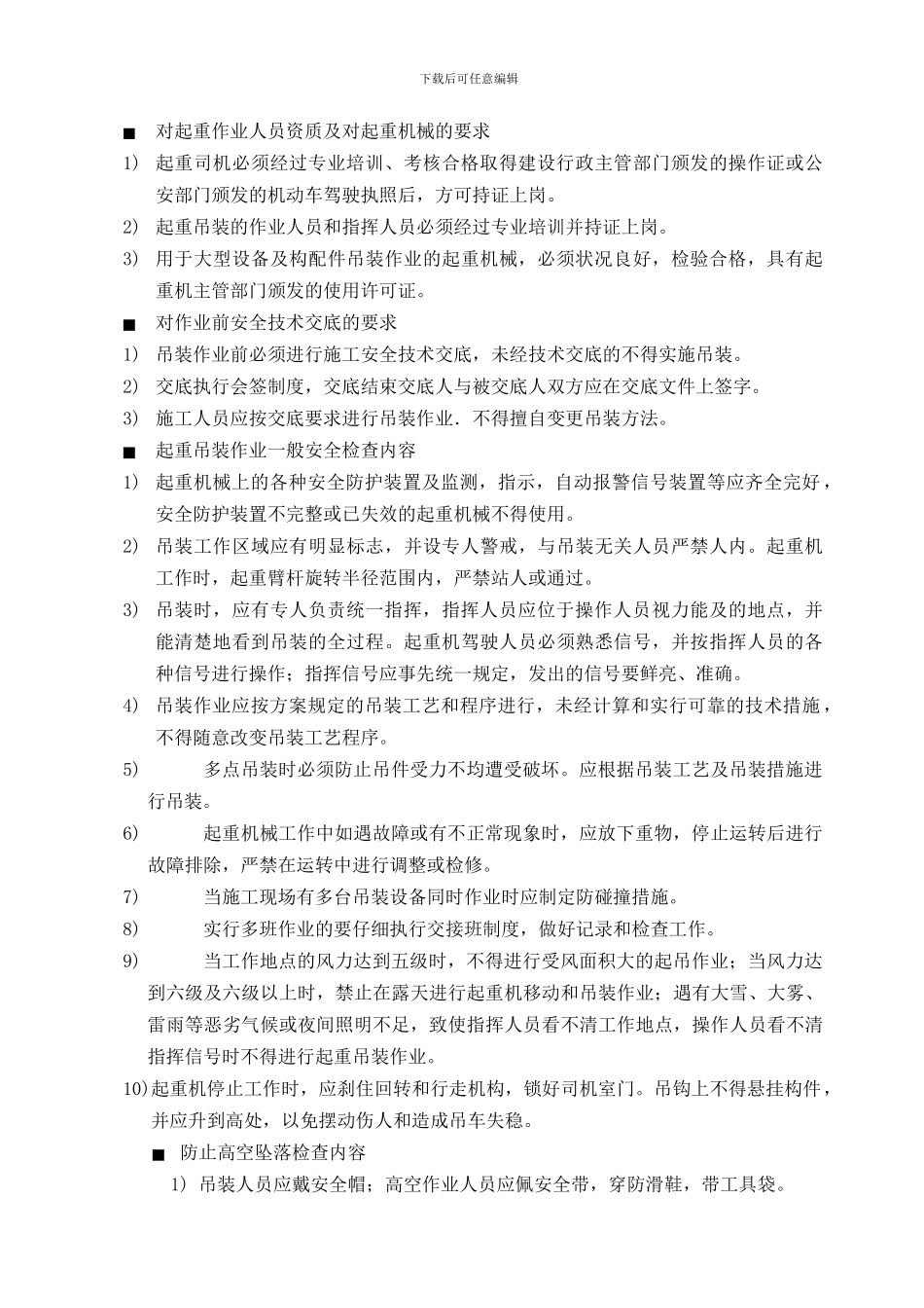 风机吊装施工安全监控重点_第2页