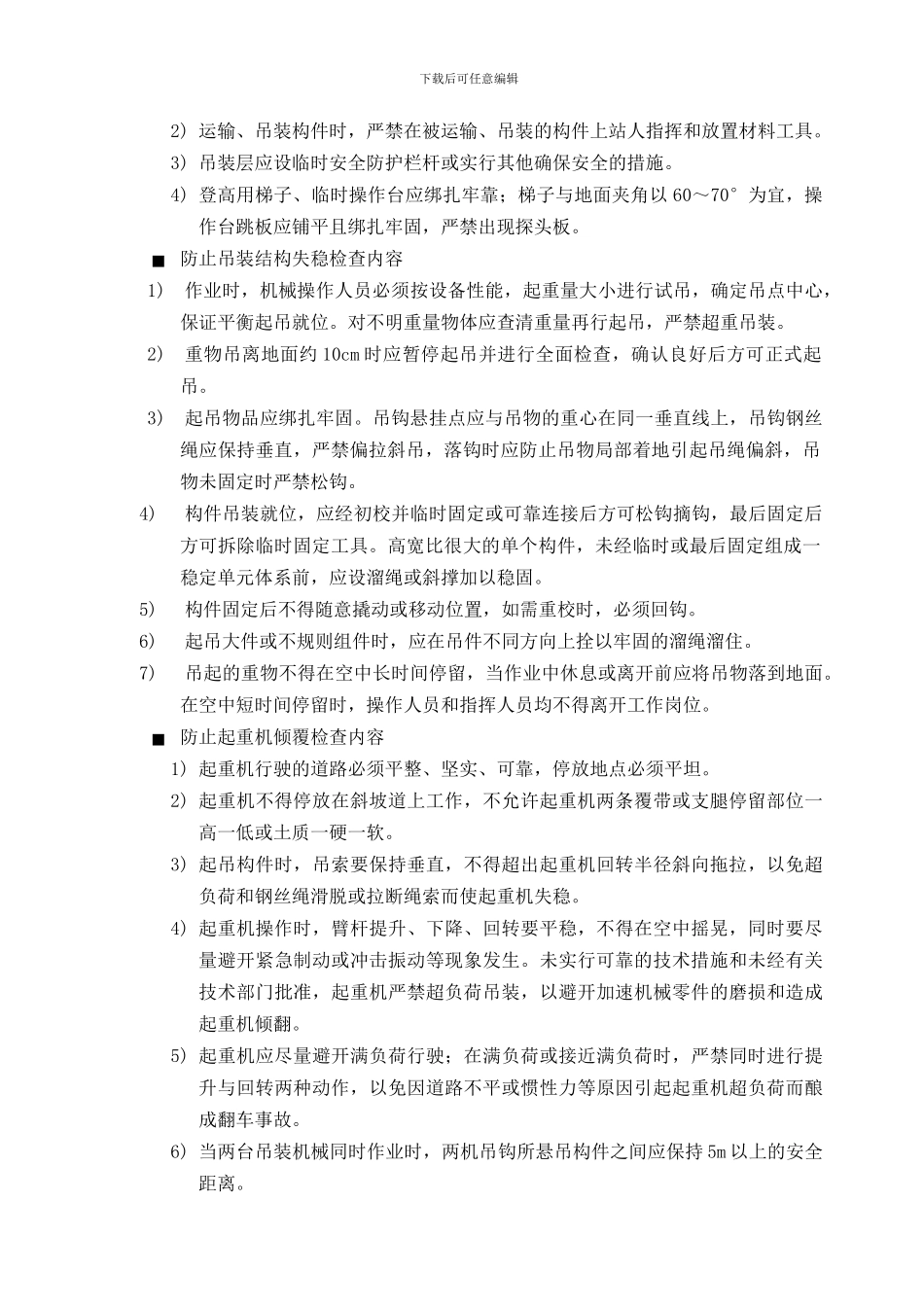 风机吊装施工安全监控重点_第3页